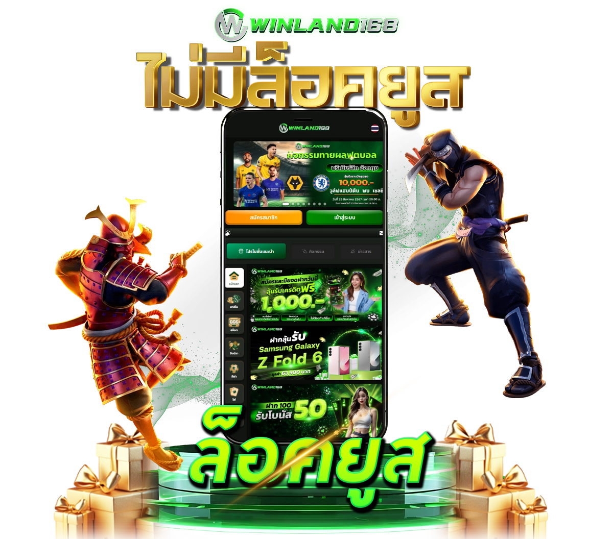 ฝากถอนออโต้ - winland168
