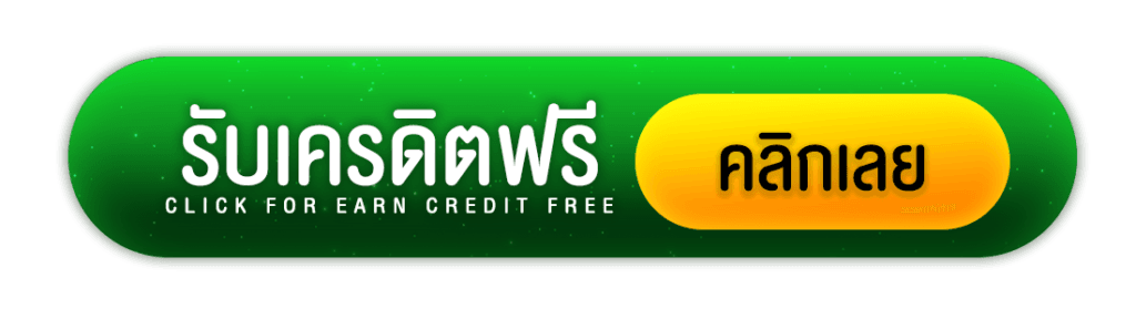 รับเครดิตฟรี - Winland168
