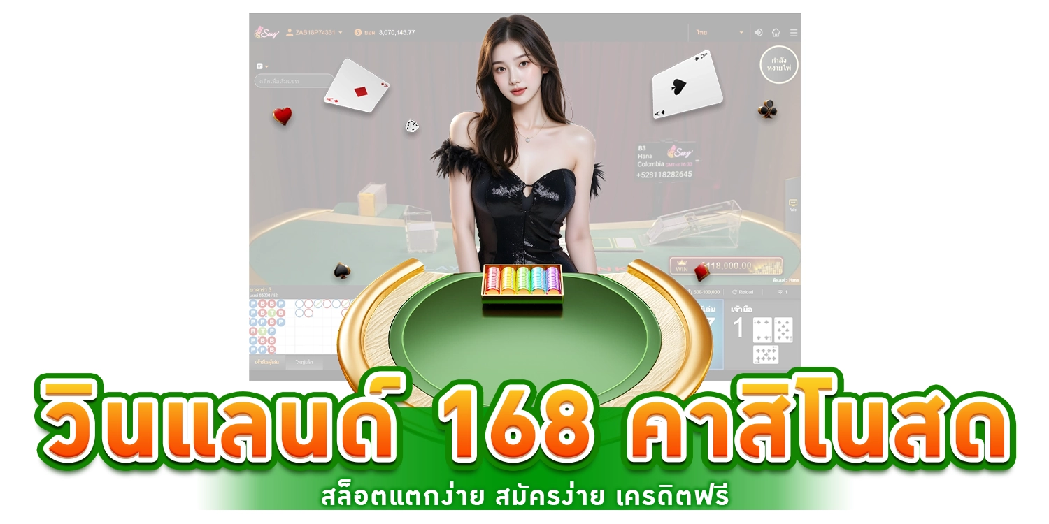 วินแลนด์ 168 - winland168