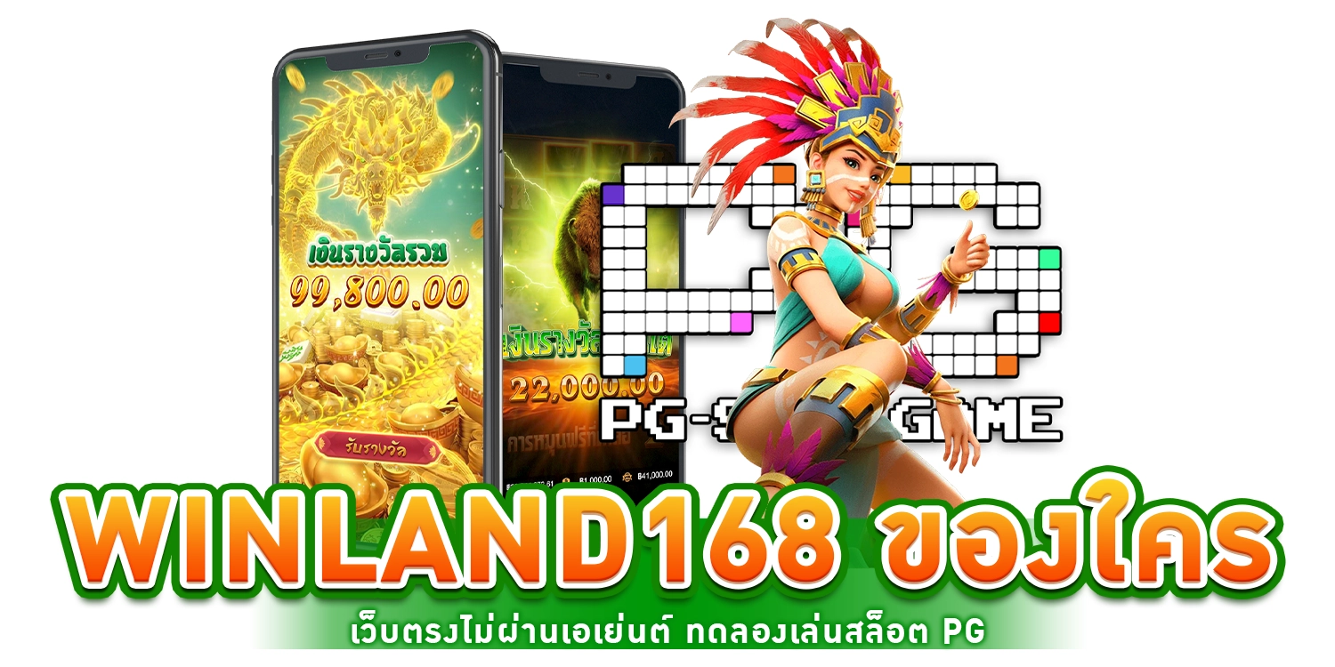 winland168 ของใคร