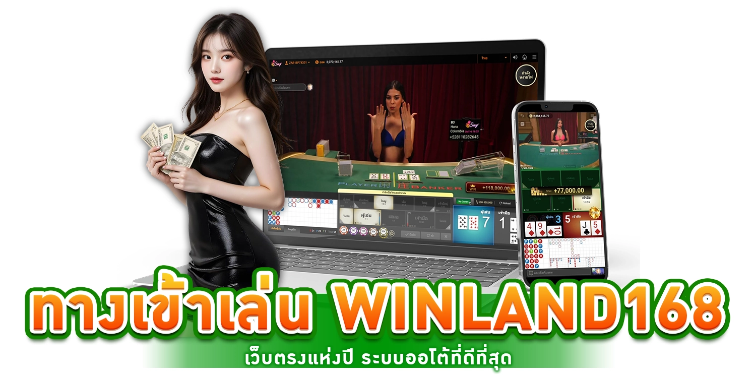 ทางเข้าเล่น winland168
