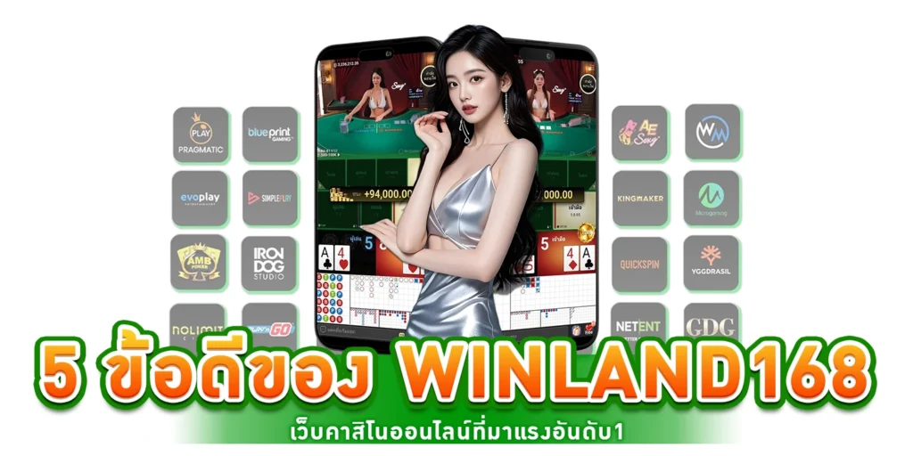 5 ข้อดีของ winland168