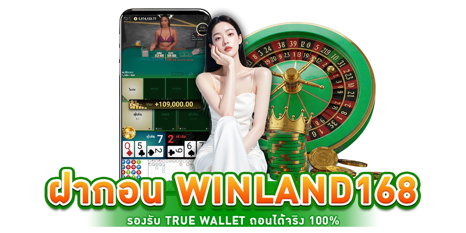 ฝากถอน Winland168